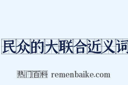 民众的大联合近义词是什么意思的图片